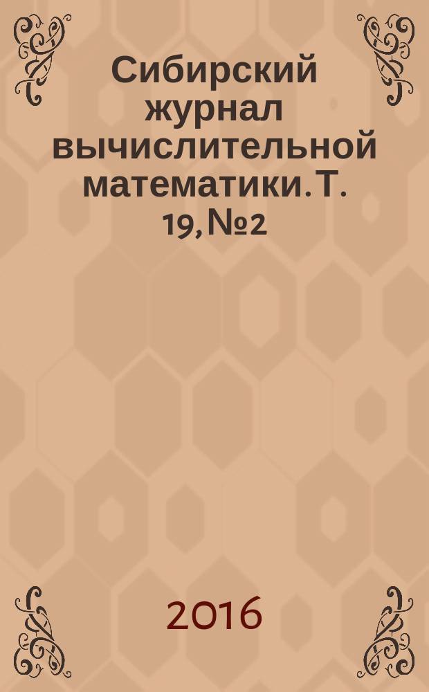 Сибирский журнал вычислительной математики. Т. 19, № 2