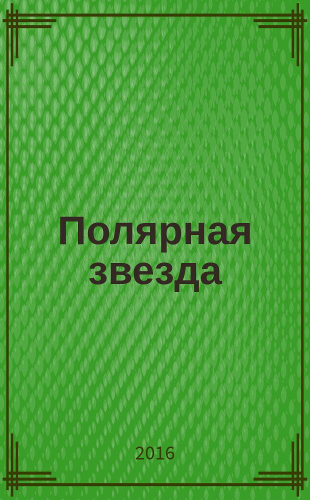 Полярная звезда : Лит.-худож. и обществ.-полит. журнал Орган Союза писателей Якутской АССР. 2016, № 5