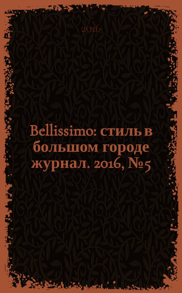 Bellissimo : стиль в большом городе журнал. 2016, № 5 (99)