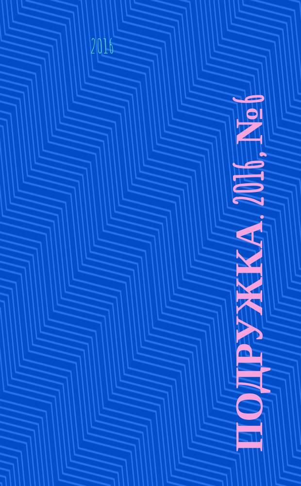 Подружка. 2016, № 6 (47)