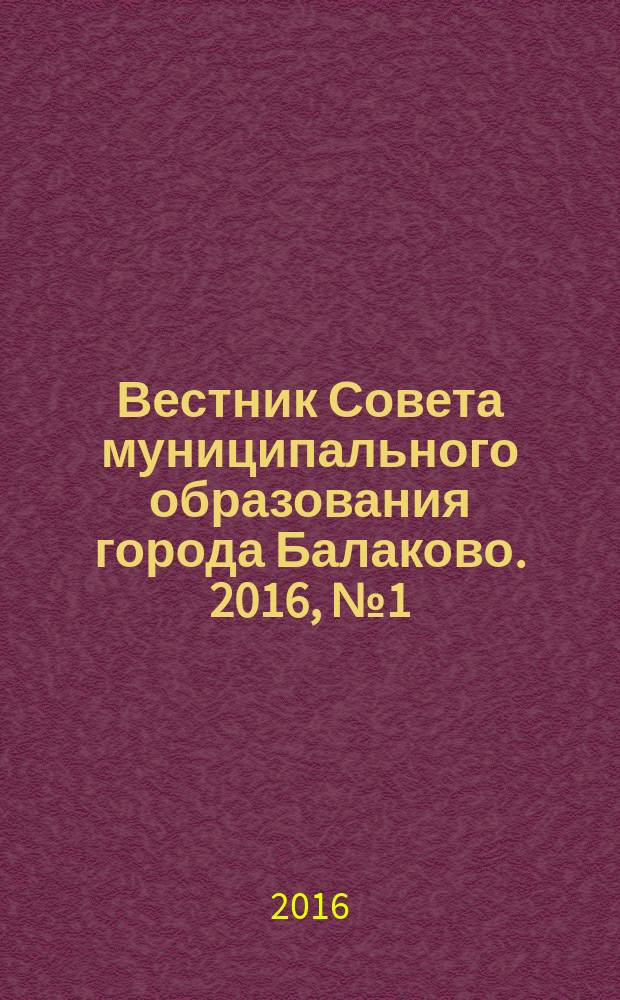 Вестник Совета муниципального образования города Балаково. 2016, № 1 (55)