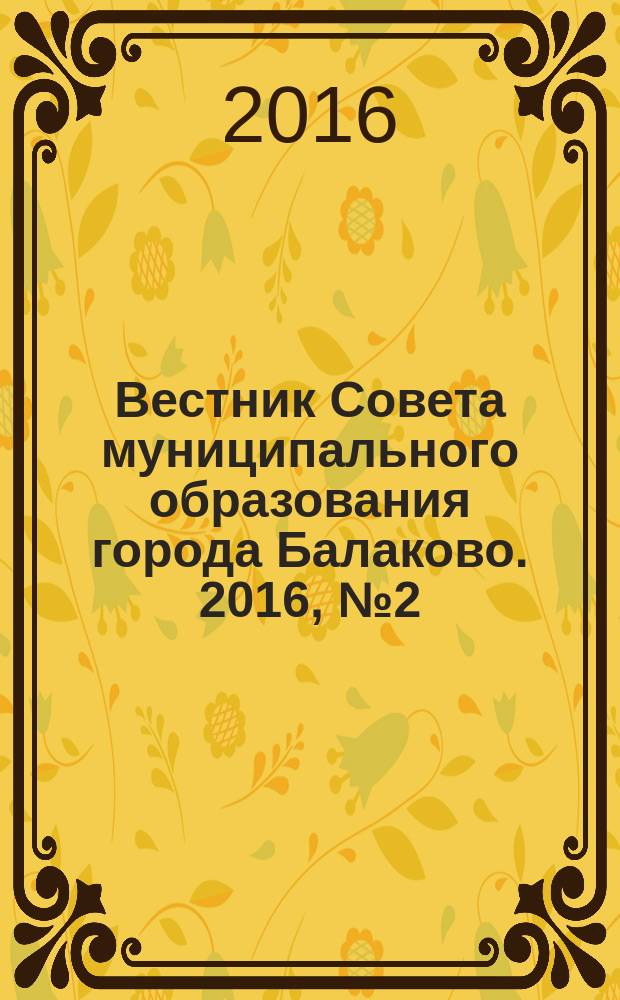 Вестник Совета муниципального образования города Балаково. 2016, № 2 (56)