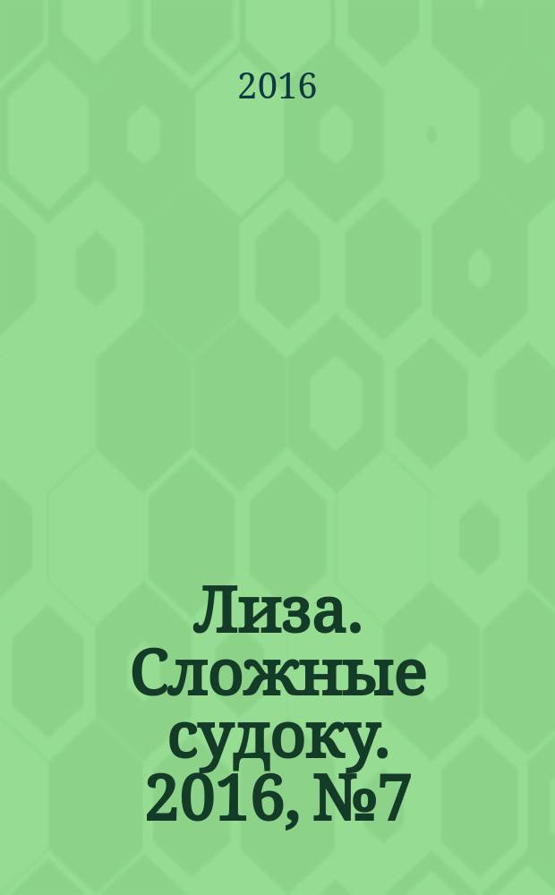 Лиза. Сложные судоку. 2016, № 7