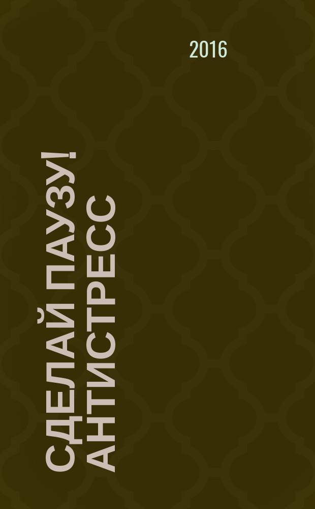 Сделай паузу! Антистресс : спецвыпуск. 2016, № 3