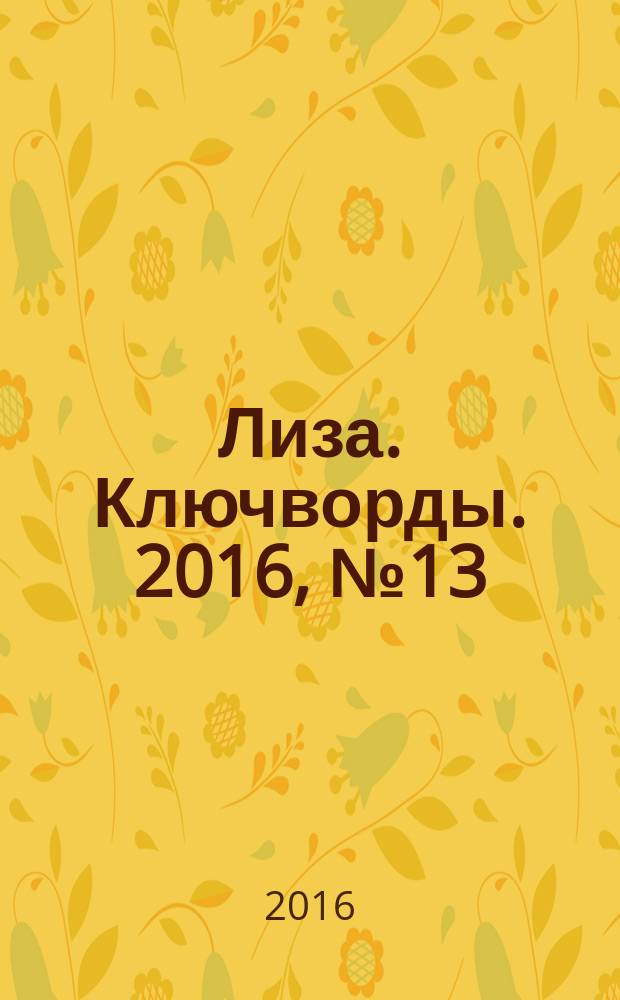 Лиза. Ключворды. 2016, № 13