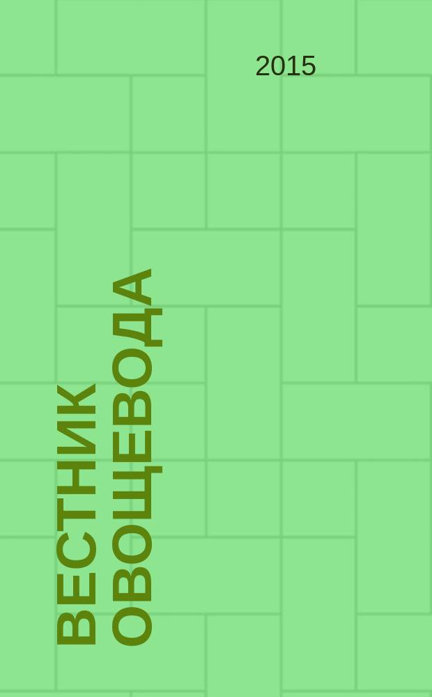 Вестник овощевода : журнал для агрономов, фермеров, предпринимателей приложение к научно-информационному журналу для специалистов защищенного грунта "Гавриш". 2016, № 1 : Спецвыпуск по защите растений