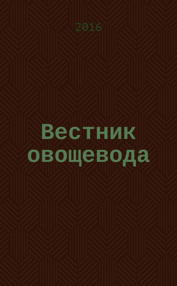 Вестник овощевода : журнал для агрономов, фермеров, предпринимателей приложение к научно-информационному журналу для специалистов защищенного грунта "Гавриш". 2016, № 5/6