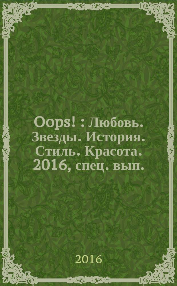 Oops ! : Любовь. Звезды. История. Стиль. Красота. 2016, спец. вып. : Party queen