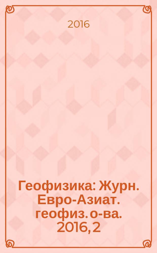 Геофизика : Журн. Евро-Азиат. геофиз. о-ва. 2016, 2