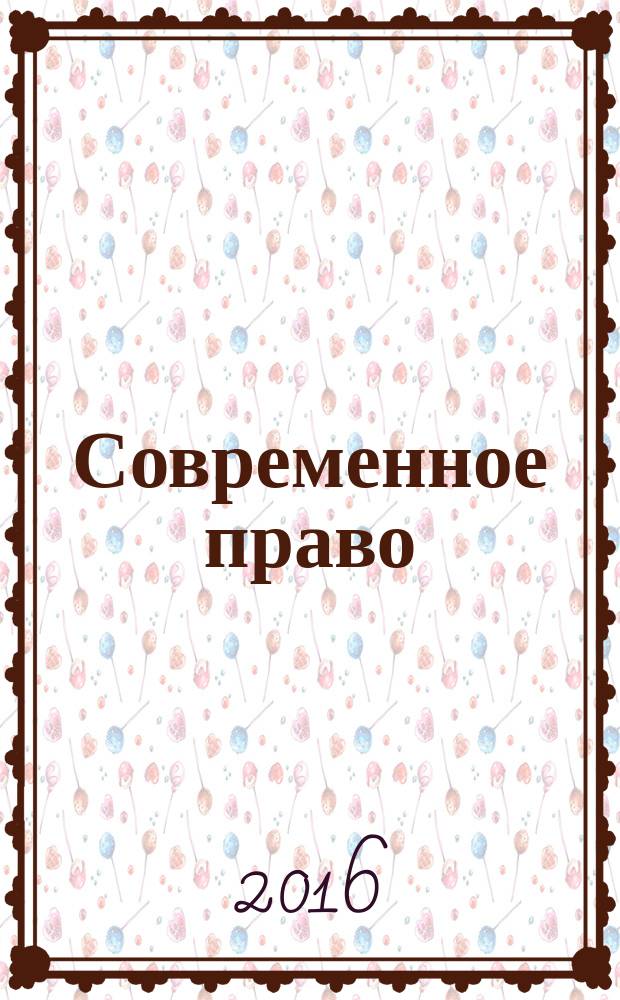 Современное право : Новое в рос. законодательстве: обзоры, коммент. практика Ежемес. науч.-информ. журн. 2016, № 5