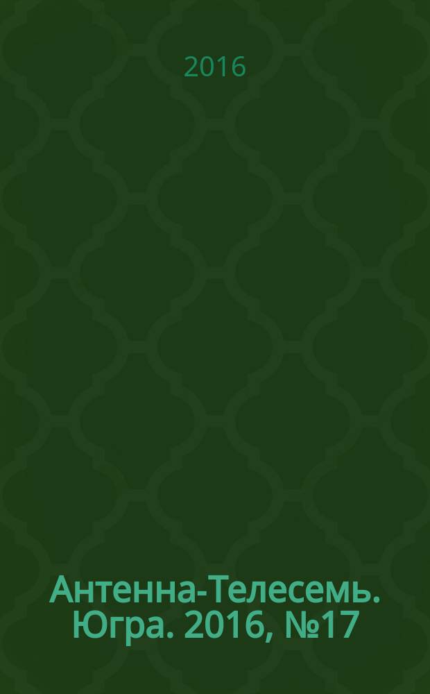 Антенна-Телесемь. Югра. 2016, № 17 (20)