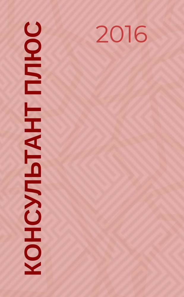 Консультант Плюс : Информ. бюл. Общерос. сети распространения правовой информ. 2016, № 2 (245)