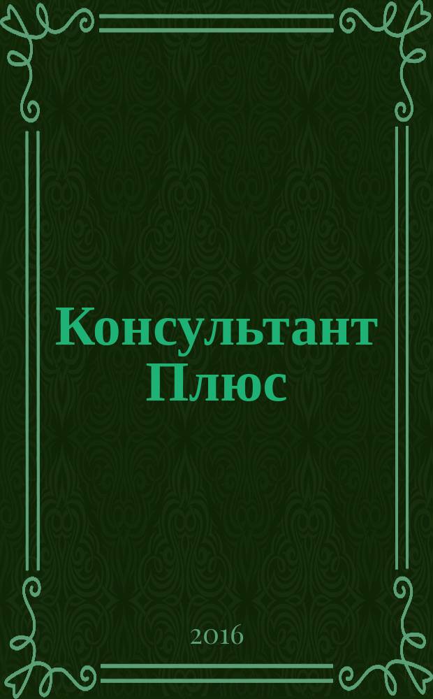 Консультант Плюс : Информ. бюл. Общерос. сети распространения правовой информ. 2016, № 5 (248)