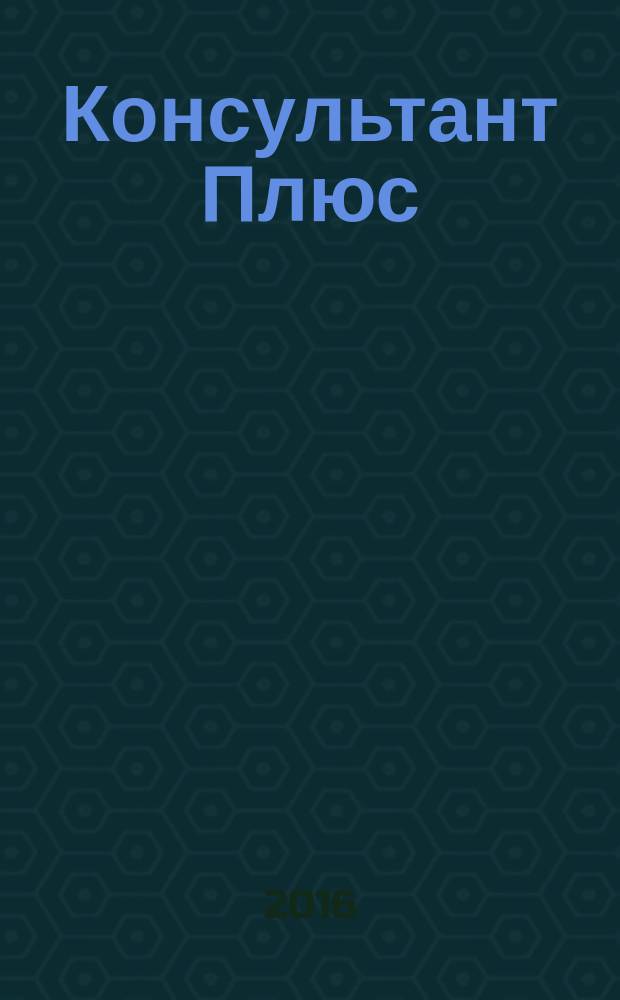 Консультант Плюс : Информ. бюл. Общерос. сети распространения правовой информ. 2016, № 6 (249)