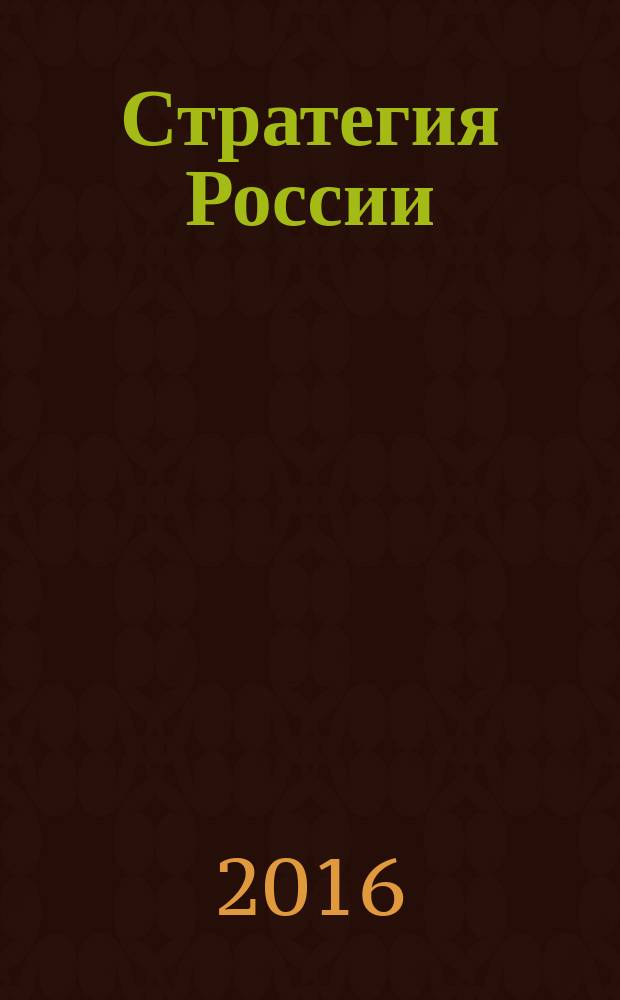 Стратегия России : Ежемес. журн. 2016, № 5 (149)