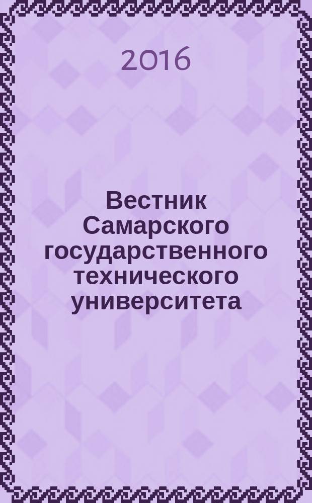 Вестник Самарского государственного технического университета : научный журнал. 2016, № 1 (29)