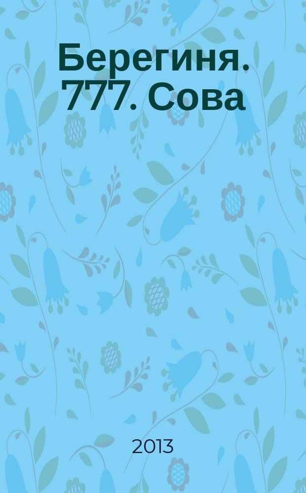 Берегиня. 777. Сова : общество. Политика. Экономика научный журнал. 2013, № 1 (16)