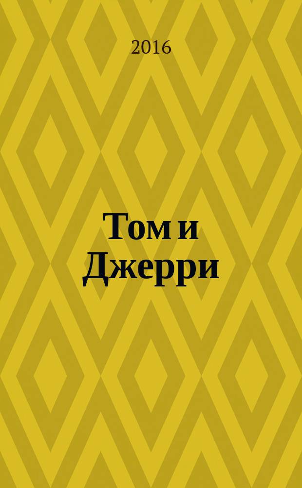 Том и Джерри : Дет. журн. комиксов. 2016, № 7 (187)