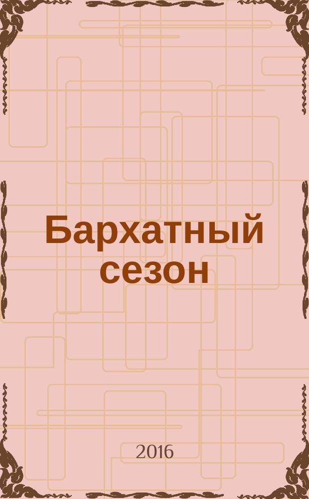 Бархатный сезон : специальный выпуск газеты 777. 2016, июнь