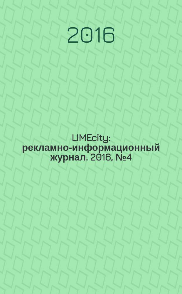 LIMEcity : рекламно-информационный журнал. 2016, № 4 (55)