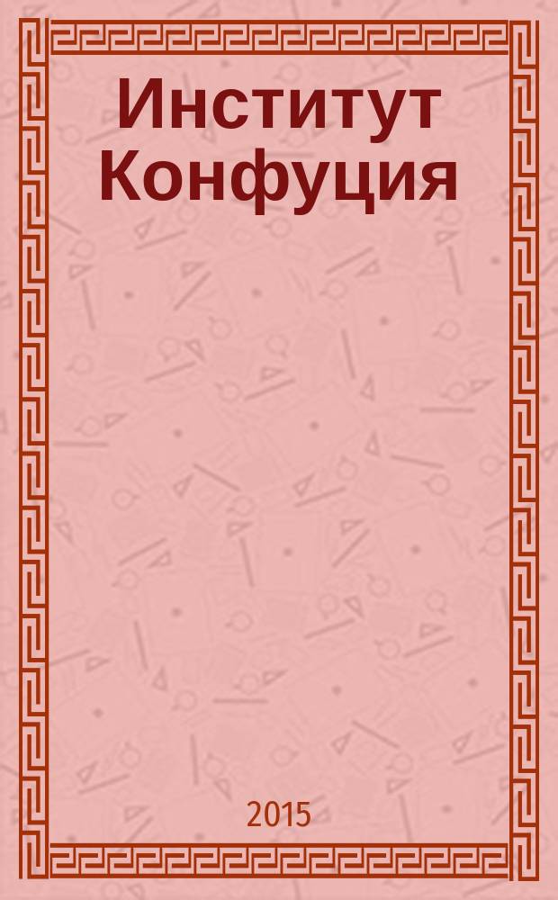 Институт Конфуция : русско-китайское издание. 2015, вып. 6 (33)