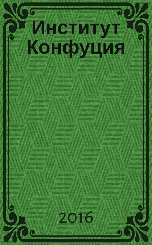 Институт Конфуция : русско-китайское издание. 2016, вып. 2 (35)