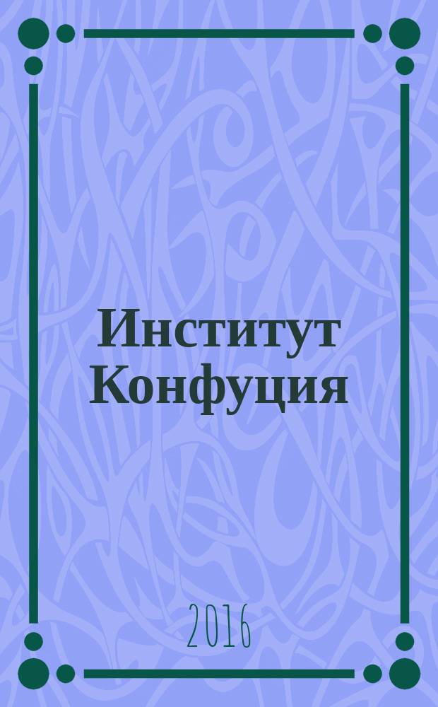 Институт Конфуция : русско-китайское издание. 2016, вып. 1 (34)