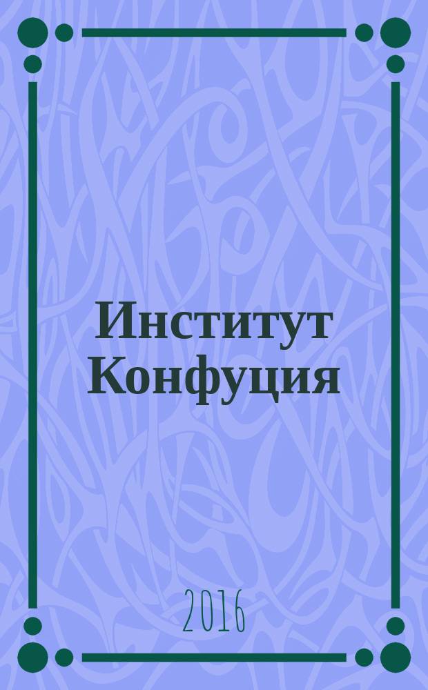 Институт Конфуция : русско-китайское издание. 2016, вып. 1 (34)