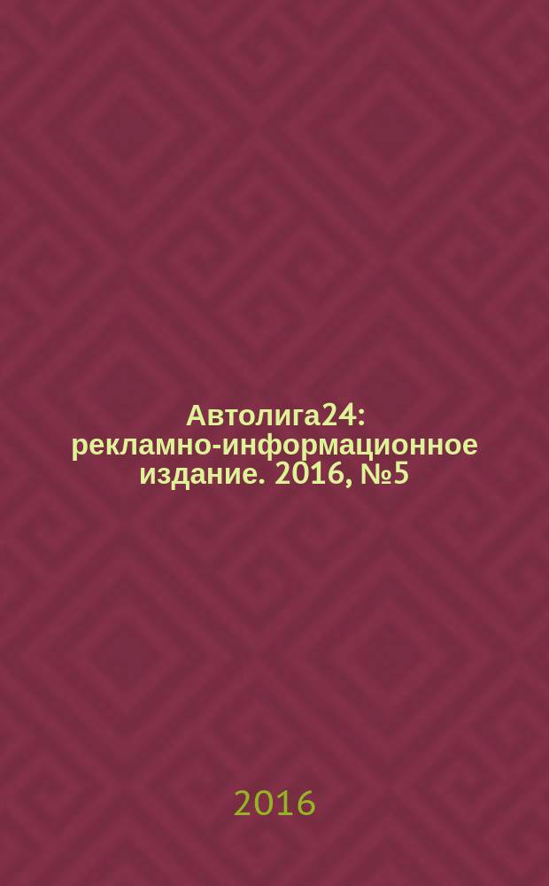 Автолига24 : рекламно-информационное издание. 2016, № 5 (53)