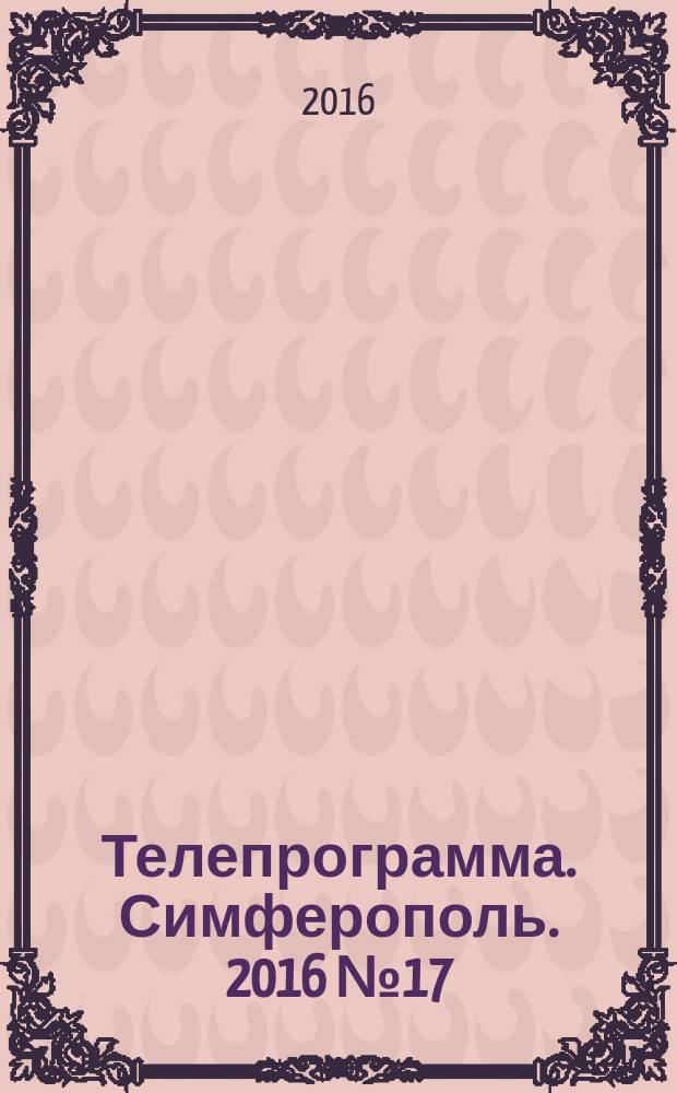 Телепрограмма. Симферополь. 2016 № 17 (738)