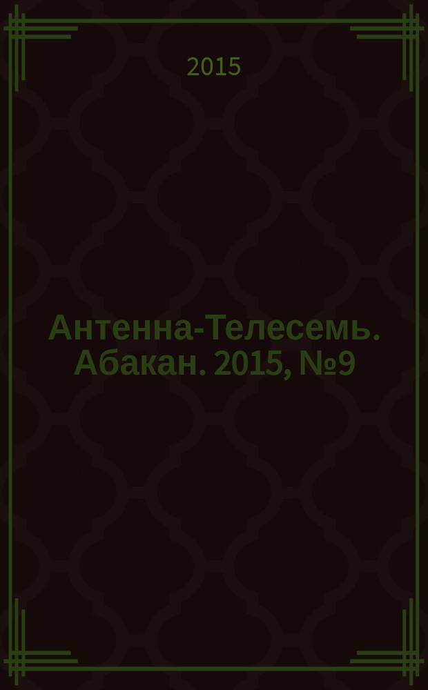 Антенна-Телесемь. Абакан. 2015, № 9 (431)