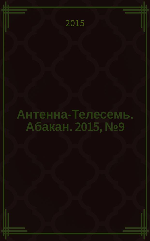 Антенна-Телесемь. Абакан. 2015, № 9 (431)