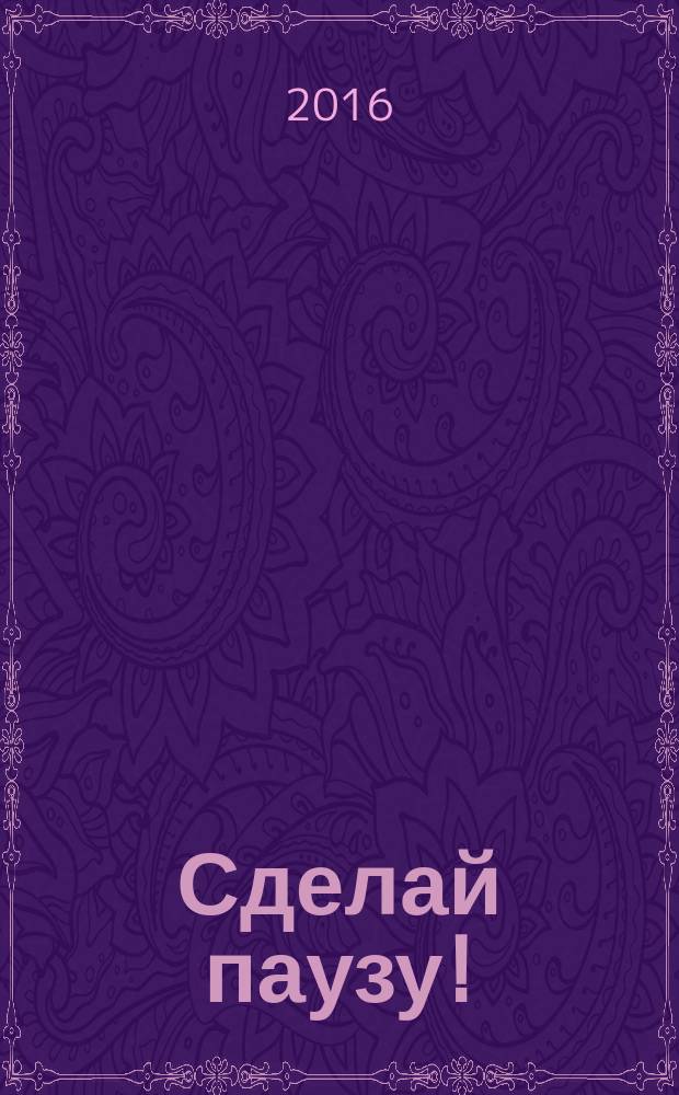 Сделай паузу ! : Кроссворды. 2016, № 12