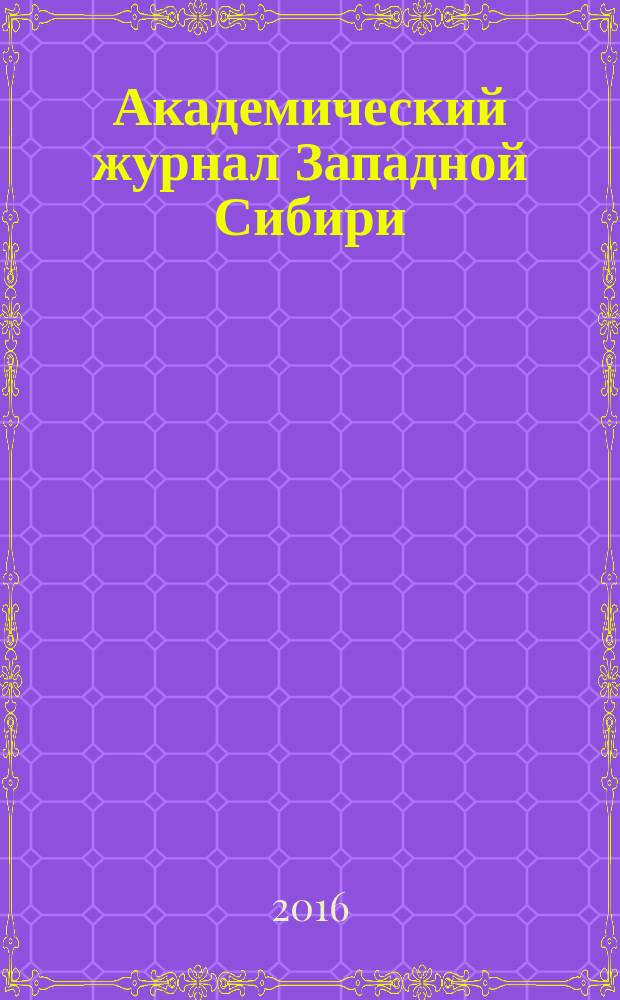 Академический журнал Западной Сибири : научно-практический журнал. Т. 12, № 1 (62) : Материалы ежегодной международной научно-практической конференции "Науки о Земле: опыт и инновации", 25-27 марта 2016 г., Канкун (Мексика)