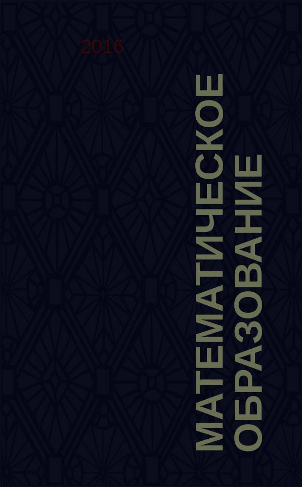 Математическое образование : Журн. Моск. математич. кружка. Г. 20 2016, № 1 (77)