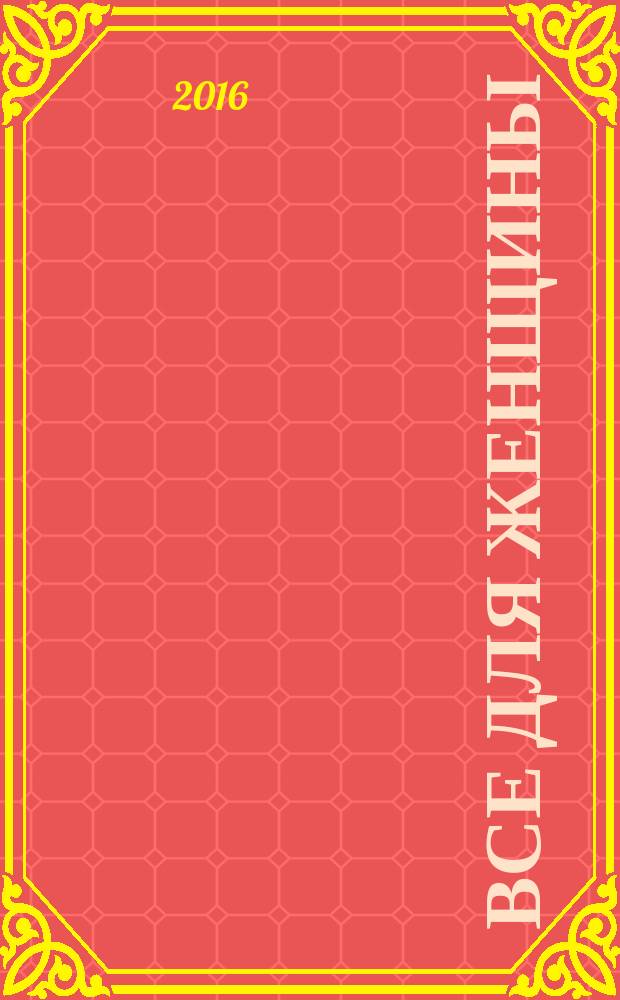Все для женщины : еженедельный журнал. 2016, № 23 (523)