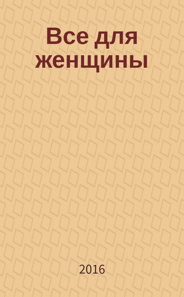 Все для женщины : еженедельный журнал. 2016, № 24 (524)