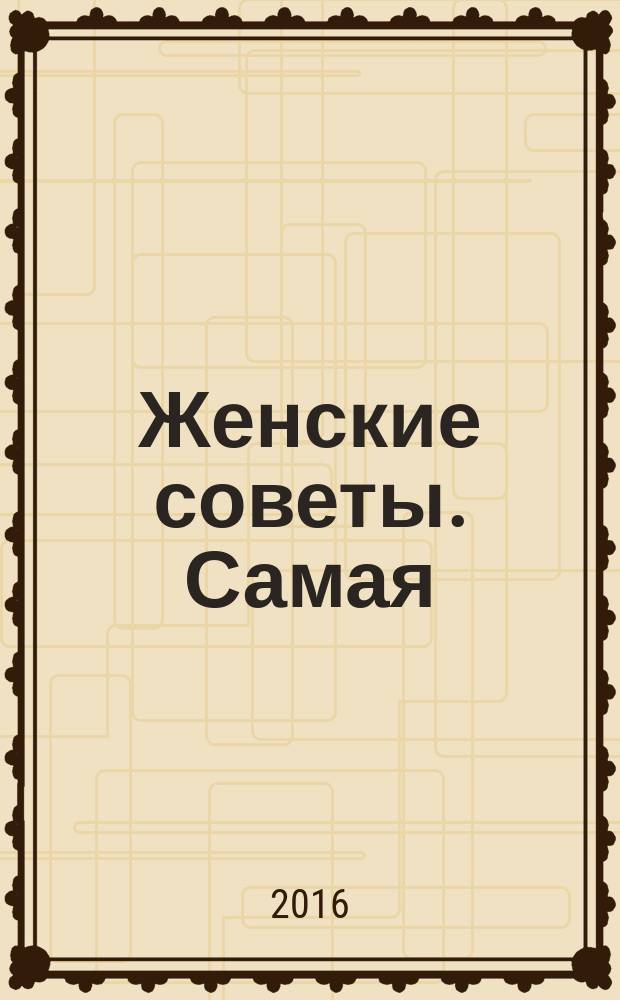 Женские советы. Самая : журнал. 2016, № 10 (88)
