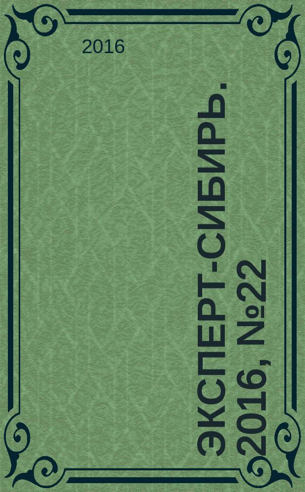 Эксперт-Сибирь. 2016, № 22/23 (476)