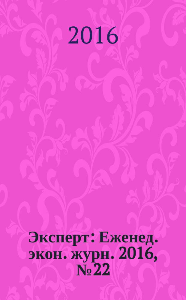Эксперт : Еженед. экон. журн. 2016, № 22 (989)