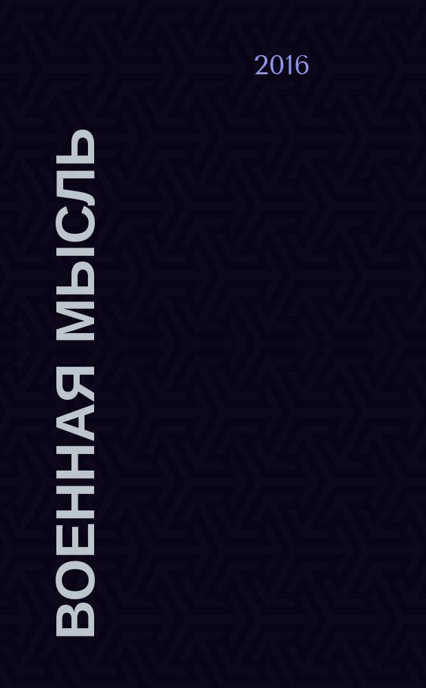 Военная мысль : Орган. Нар. комиссариата обороны СССР. 2016, № 6
