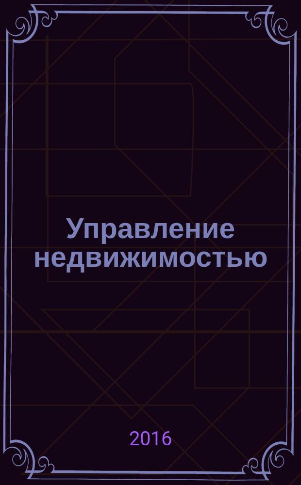 Управление недвижимостью : Приложение к журналу Commercial Real estate Информационно-аналитическое издание. 2016, весна : Гид "Управление недвижимостью"