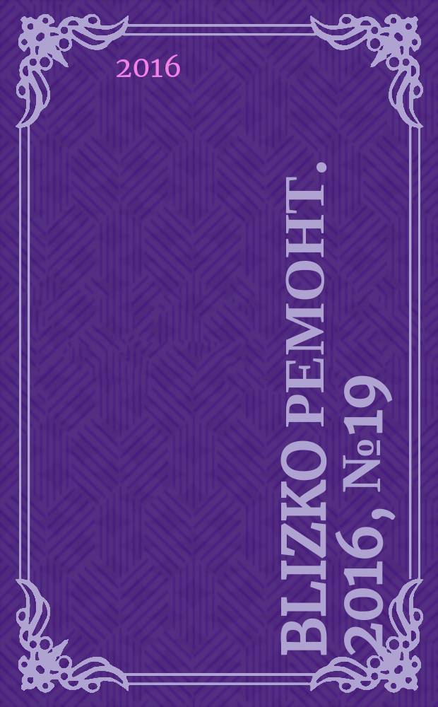 BLIZKO ремонт. 2016, № 19 (372)
