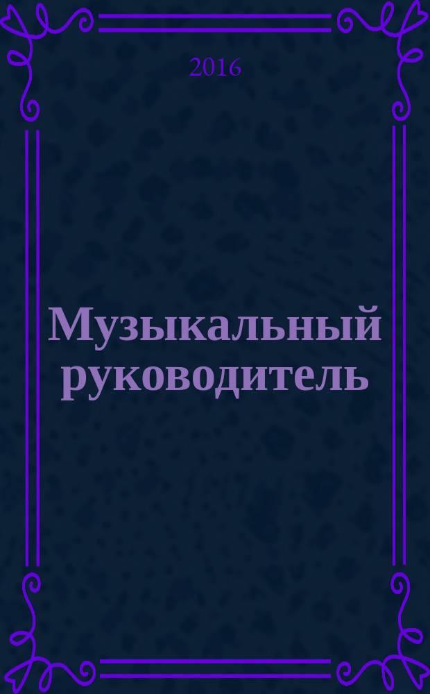 Музыкальный руководитель : МР Ил. метод. журн. для муз. руководителей. 2016, № 5