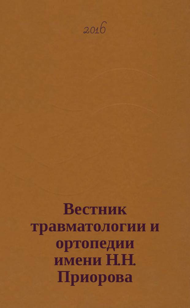 Вестник травматологии и ортопедии имени Н.Н. Приорова : Ежекварт. науч.-практ. журн. 2016, № 1