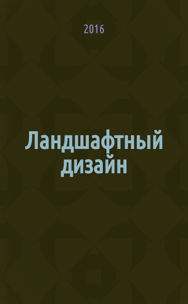 Ландшафтный дизайн : Журн. для профессионалов и любителей. 2016, № 3