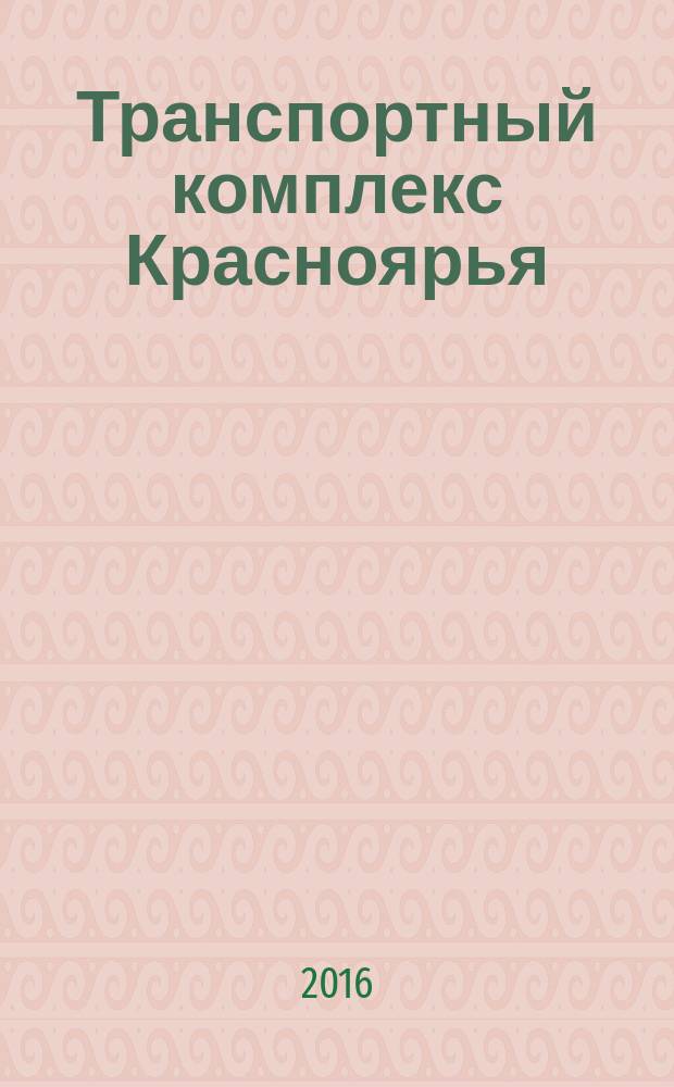 Транспортный комплекс Красноярья : ТК информационно-аналитический журнал. 2016, № 2 (34)