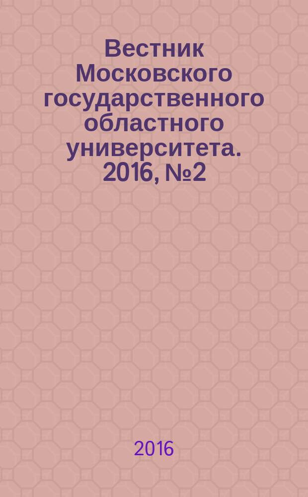 Вестник Московского государственного областного университета. 2016, № 2