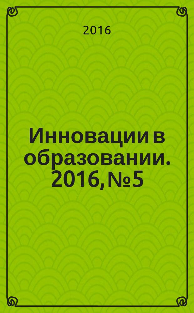 Инновации в образовании. 2016, № 5