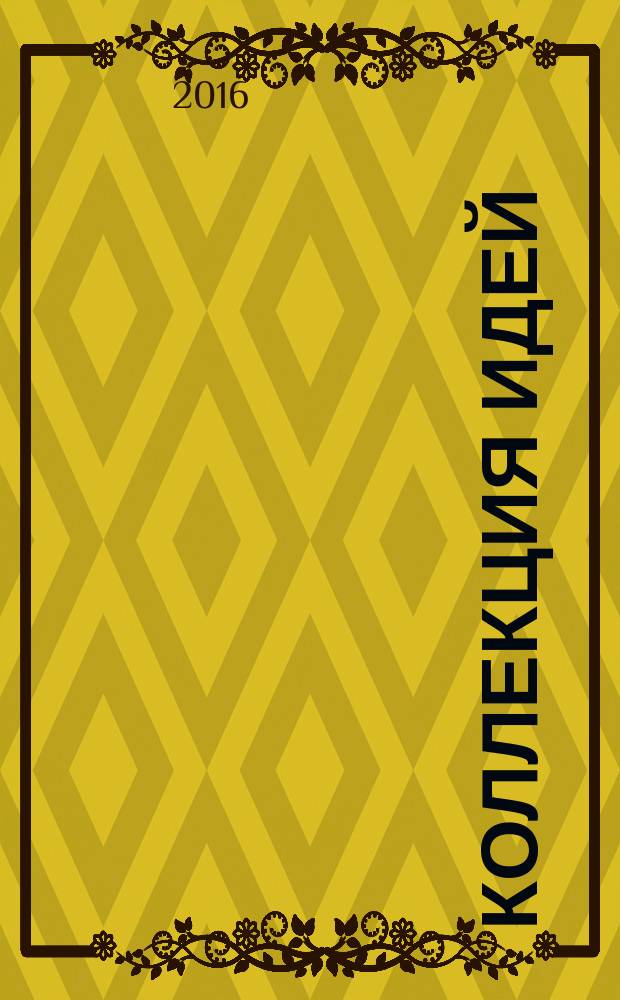 Коллекция идей : журнал для умелых ребят. 2016, № 10 (272)